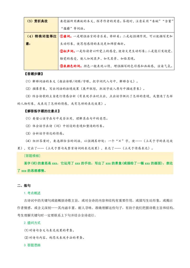 《统编2026年《暑假预习讲义》第02讲古诗词阅读（暑假复习讲义）（自学课）（原卷版）_26秋初中教辅资料_26秋初中《暑假预习》_2026秋《暑假自学课》8上语文（人教版）》第6页预览
