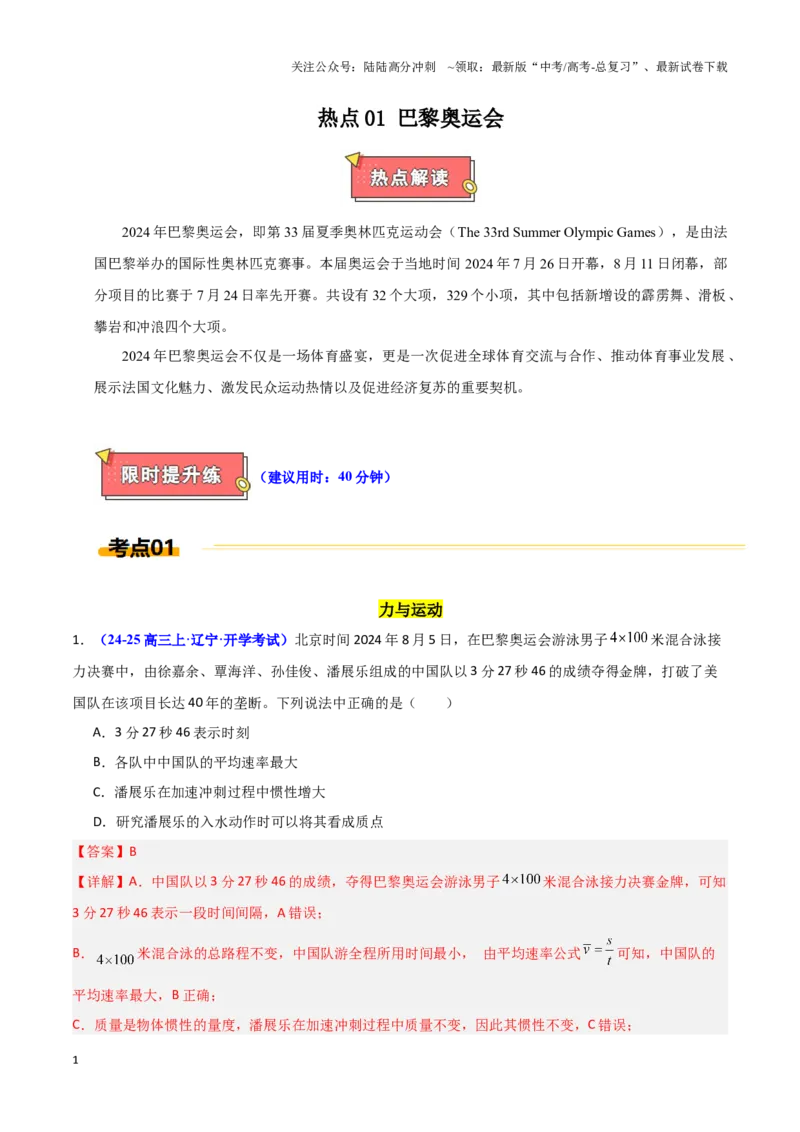 《热点01巴黎奥运会（教师版）_04-物理-高考总复习_专项复习_2025年_2025年高考物理重难点讲义专练（黑吉辽专用）》第1页预览