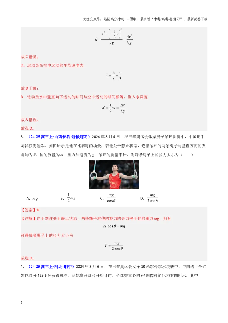 《热点01巴黎奥运会（教师版）_04-物理-高考总复习_专项复习_2025年_2025年高考物理重难点讲义专练（黑吉辽专用）》第3页预览