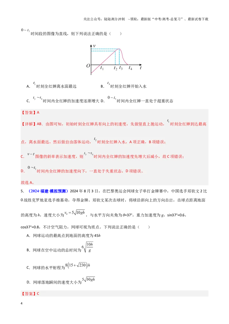 《热点01巴黎奥运会（教师版）_04-物理-高考总复习_专项复习_2025年_2025年高考物理重难点讲义专练（黑吉辽专用）》第4页预览