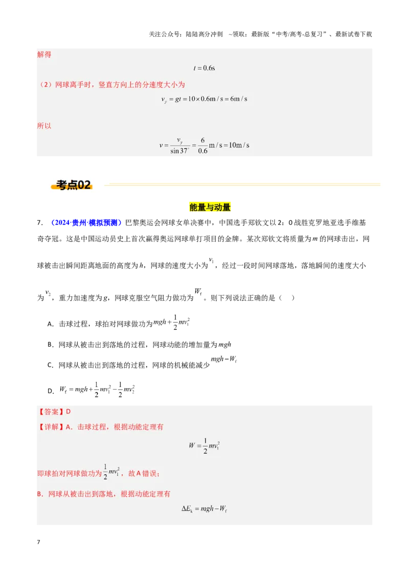 《热点01巴黎奥运会（教师版）_04-物理-高考总复习_专项复习_2025年_2025年高考物理重难点讲义专练（黑吉辽专用）》第7页预览