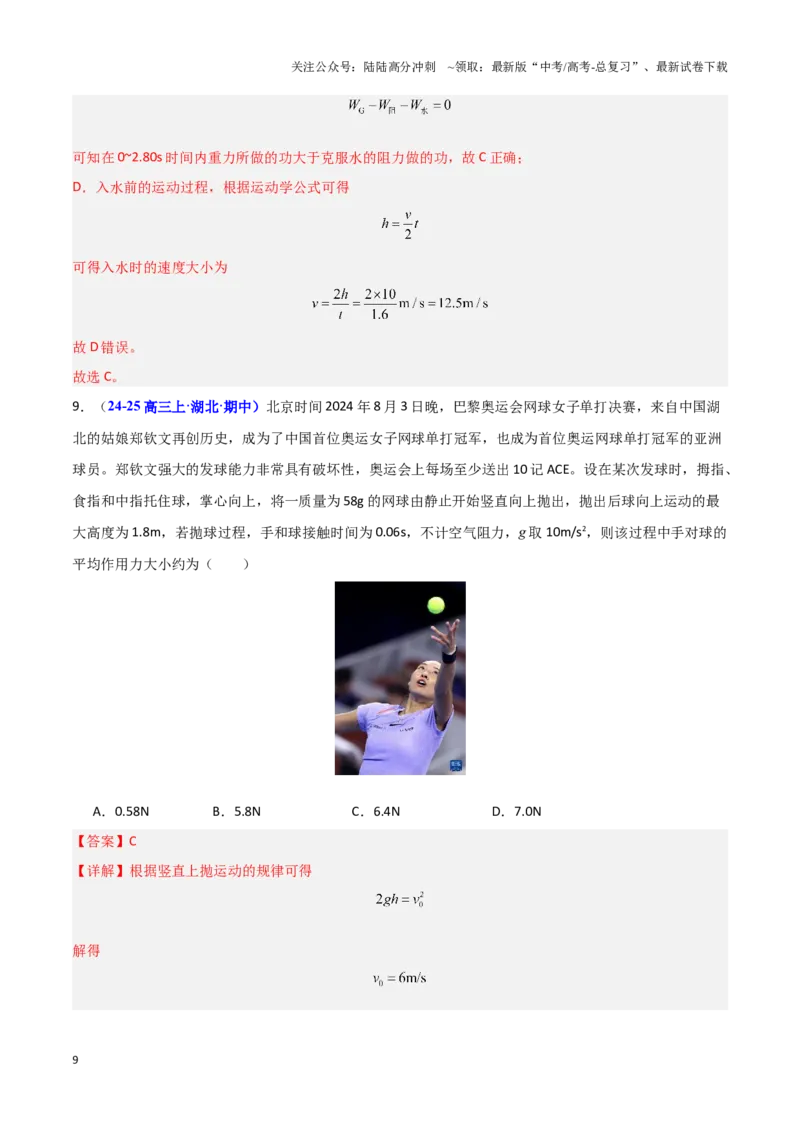 《热点01巴黎奥运会（教师版）_04-物理-高考总复习_专项复习_2025年_2025年高考物理重难点讲义专练（黑吉辽专用）》第9页预览