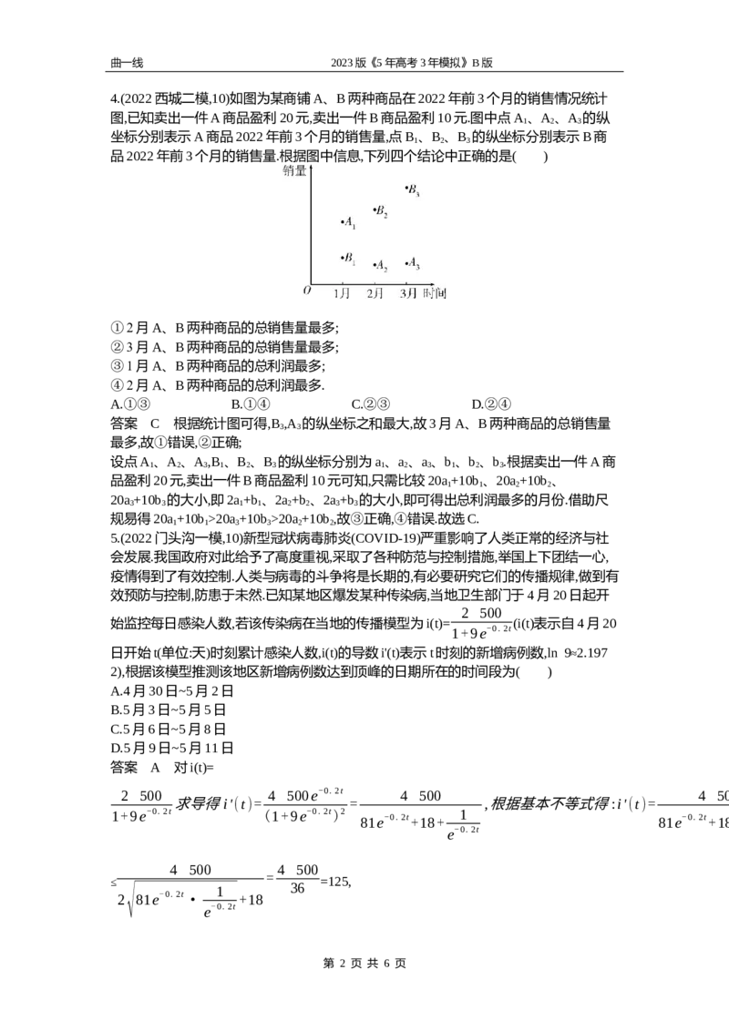 《1_3.6　函数模型及综合应用（word版）_2023版教学资源包_2023版新高考新教材版高考总复习数学5·3B版_3_第三章函数的概念与基本初等函数_6_36函数模型及综合应用_4_36资料包（WORD版）》第2页预览