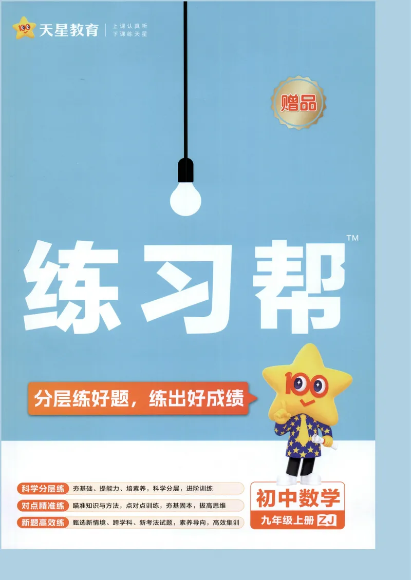 《2、练习帮_2027版初中《天星教育教材帮》9年级上册（数学）（浙教）》第1页预览