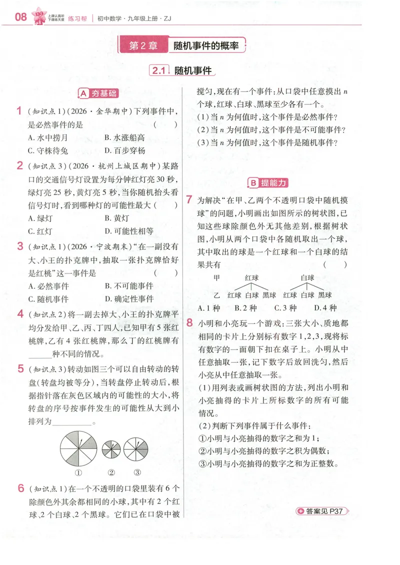 《2、练习帮_2027版初中《天星教育教材帮》9年级上册（数学）（浙教）》第10页预览