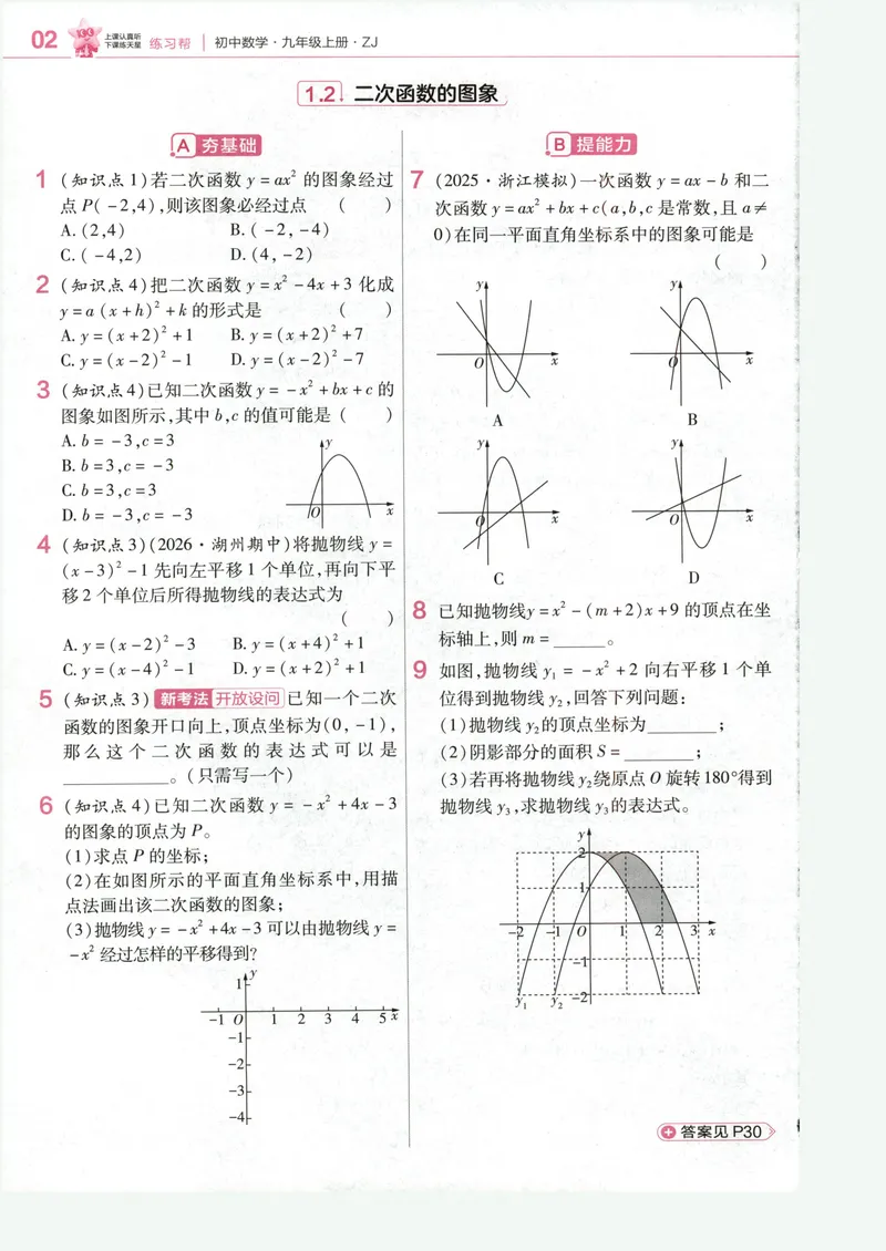 《2、练习帮_2027版初中《天星教育教材帮》9年级上册（数学）（浙教）》第4页预览