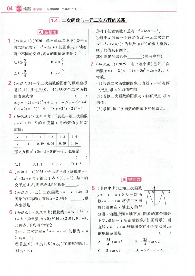《2、练习帮_2027版初中《天星教育教材帮》9年级上册（数学）（浙教）》第6页预览
