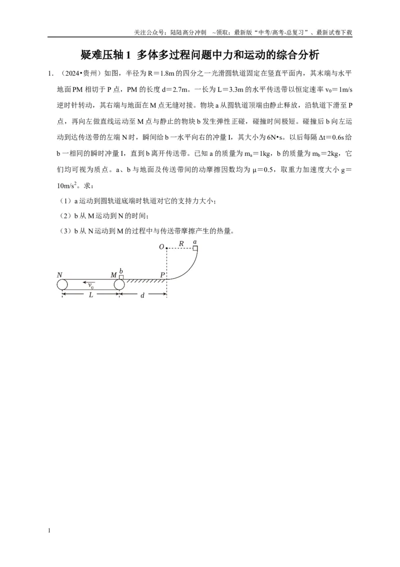 《疑难压轴1多体多过程问题中力和运动的综合分析（学生版）_04-物理-高考总复习_专项复习_2025年_2025年高考物理易错题汇总重难点题型举一反三专项训练_资料》第1页预览