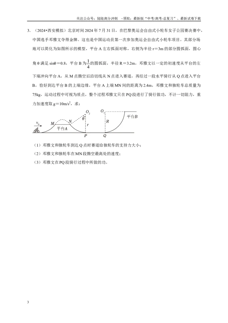 《疑难压轴1多体多过程问题中力和运动的综合分析（学生版）_04-物理-高考总复习_专项复习_2025年_2025年高考物理易错题汇总重难点题型举一反三专项训练_资料》第3页预览