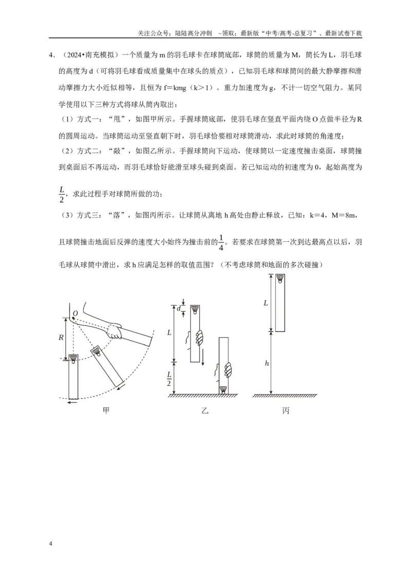 《疑难压轴1多体多过程问题中力和运动的综合分析（学生版）_04-物理-高考总复习_专项复习_2025年_2025年高考物理易错题汇总重难点题型举一反三专项训练_资料》第4页预览
