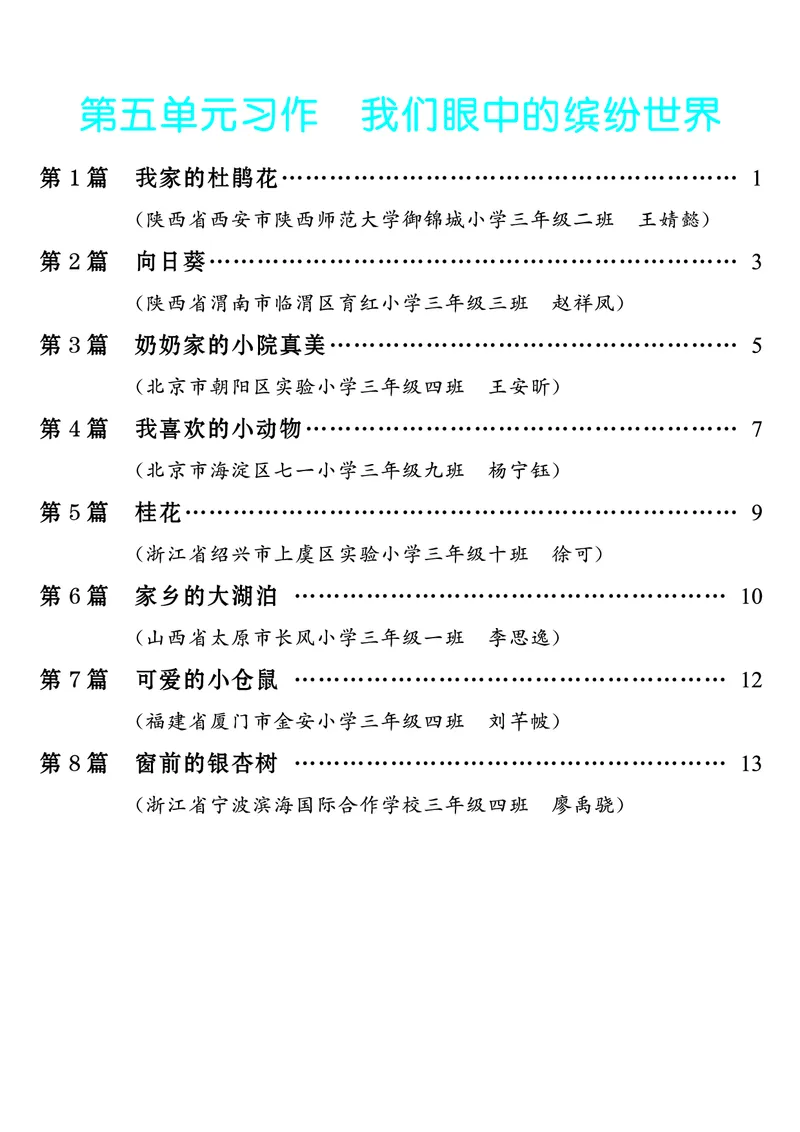 《第5单元习作：我们眼中的缤纷世界_26秋小学初中各机构教辅大合集（一本、教材帮、阳光同学、王朝霞、实验班、小典中点、上分卷、白欧、课堂笔记等等）_26秋小学教辅资料》第1页预览