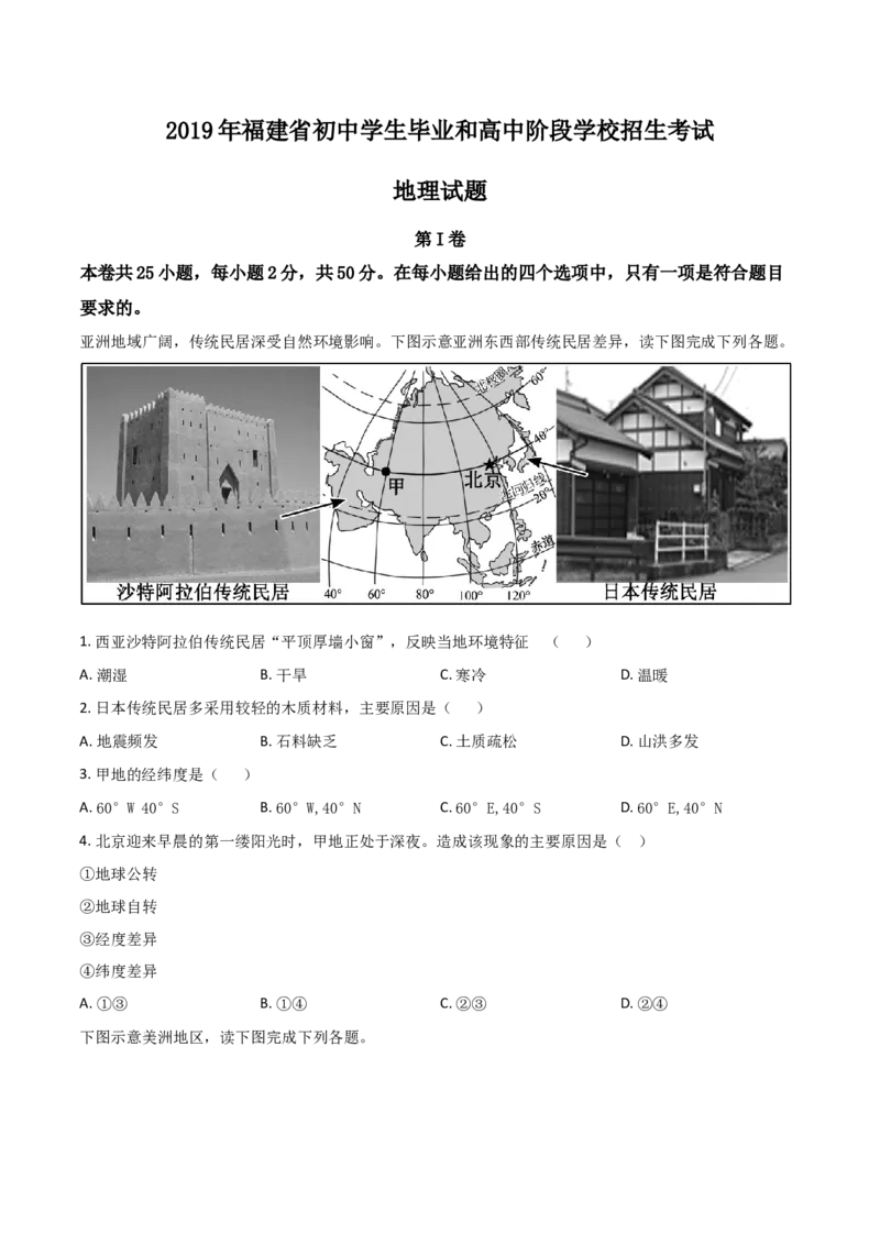 《精品解析：福建省2019年中考地理试题（原卷版）_12.2026年4月全国各地高考模拟卷_2026版初中金考卷•45套中考试卷汇编系列合集_全国版中考真题(1)_各省市《历年中考真题》2013-2024(10)》第1页预览