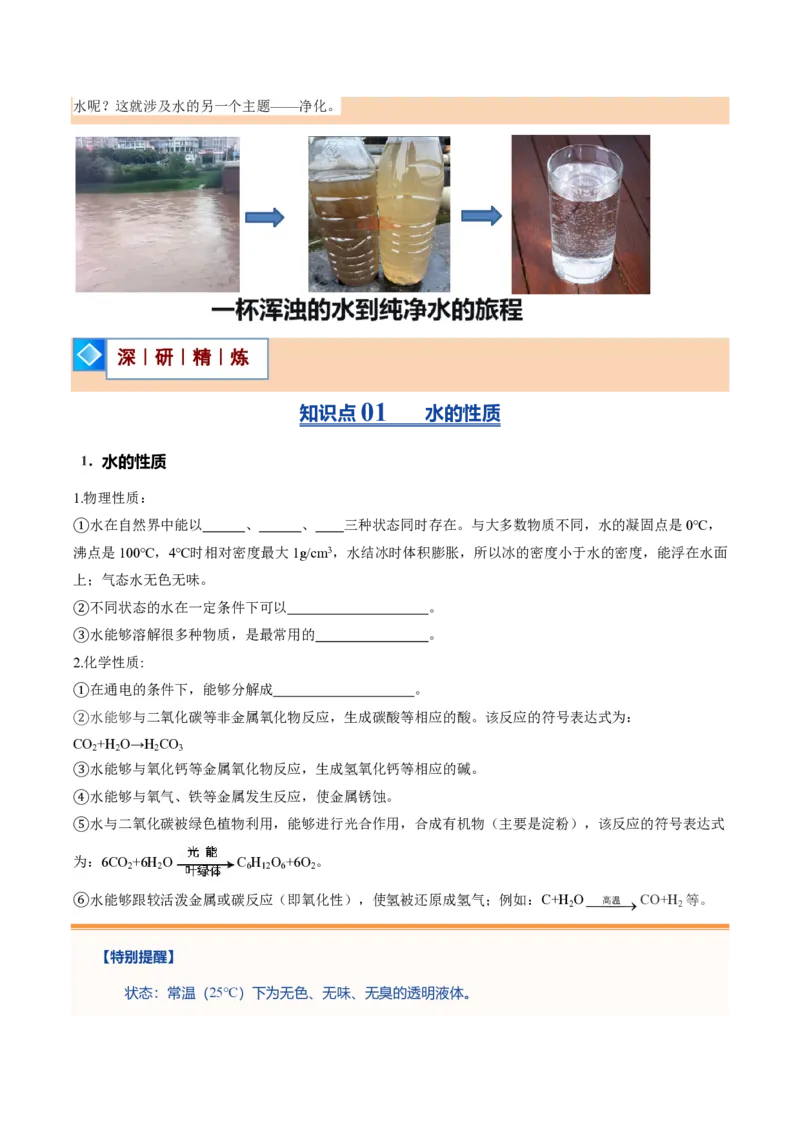 《沪教2026版《暑假培优讲义》第07讲水的组成和净化（暑假预习讲义）（原卷版）_26秋初中教辅资料_26秋初中《暑假预习》_学科网上好课2026年9年级《暑假自学课》化学（沪教版）》第3页预览