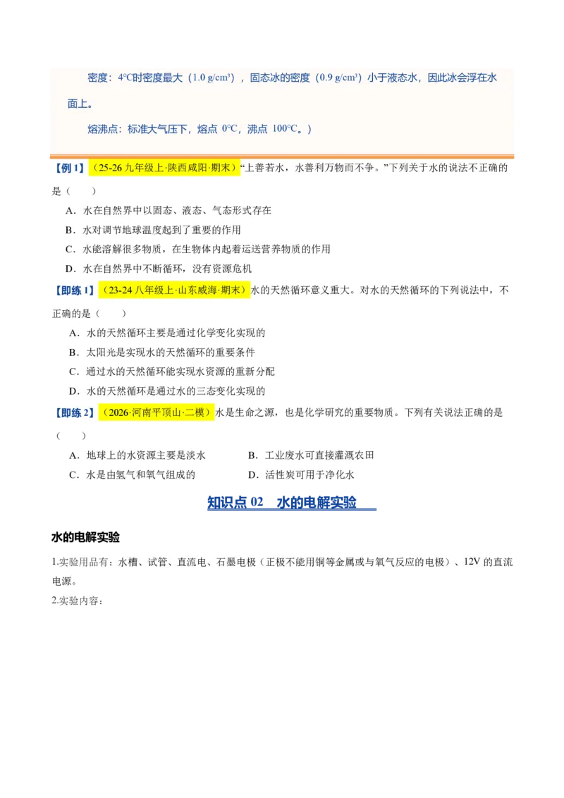 《沪教2026版《暑假培优讲义》第07讲水的组成和净化（暑假预习讲义）（原卷版）_26秋初中教辅资料_26秋初中《暑假预习》_学科网上好课2026年9年级《暑假自学课》化学（沪教版）》第4页预览