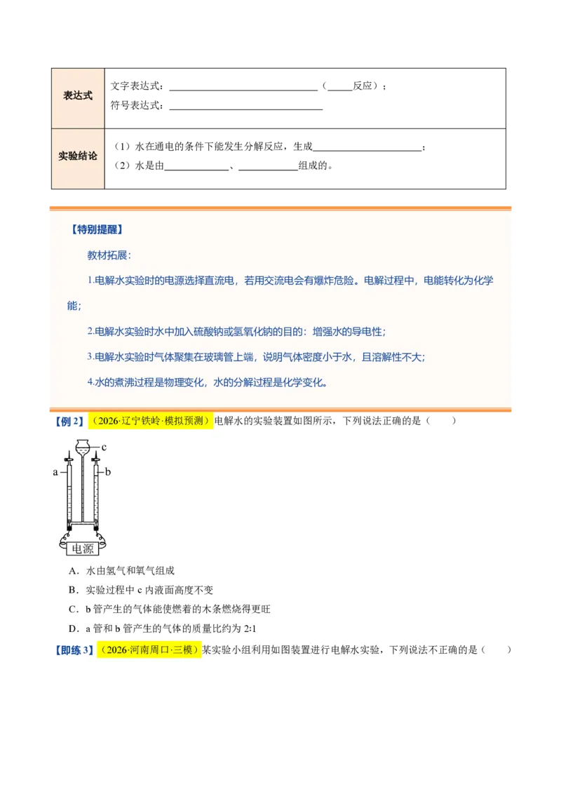 《沪教2026版《暑假培优讲义》第07讲水的组成和净化（暑假预习讲义）（原卷版）_26秋初中教辅资料_26秋初中《暑假预习》_学科网上好课2026年9年级《暑假自学课》化学（沪教版）》第6页预览