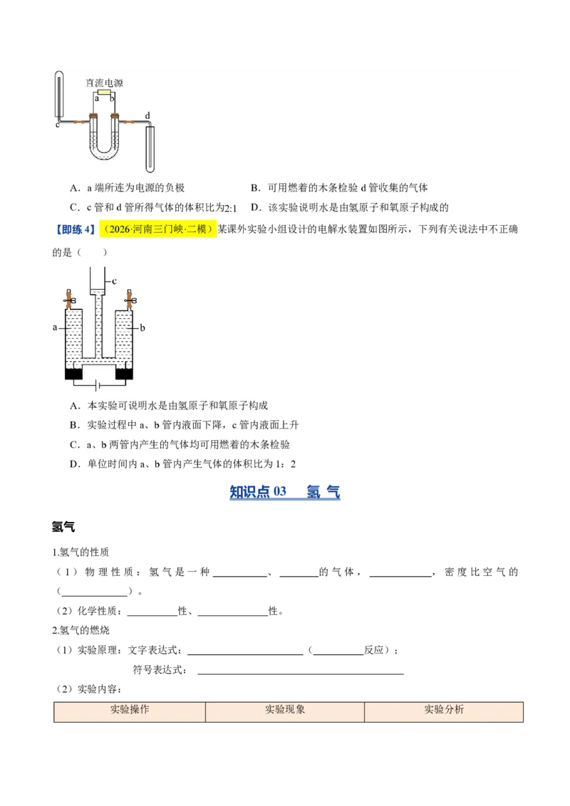 《沪教2026版《暑假培优讲义》第07讲水的组成和净化（暑假预习讲义）（原卷版）_26秋初中教辅资料_26秋初中《暑假预习》_学科网上好课2026年9年级《暑假自学课》化学（沪教版）》第7页预览
