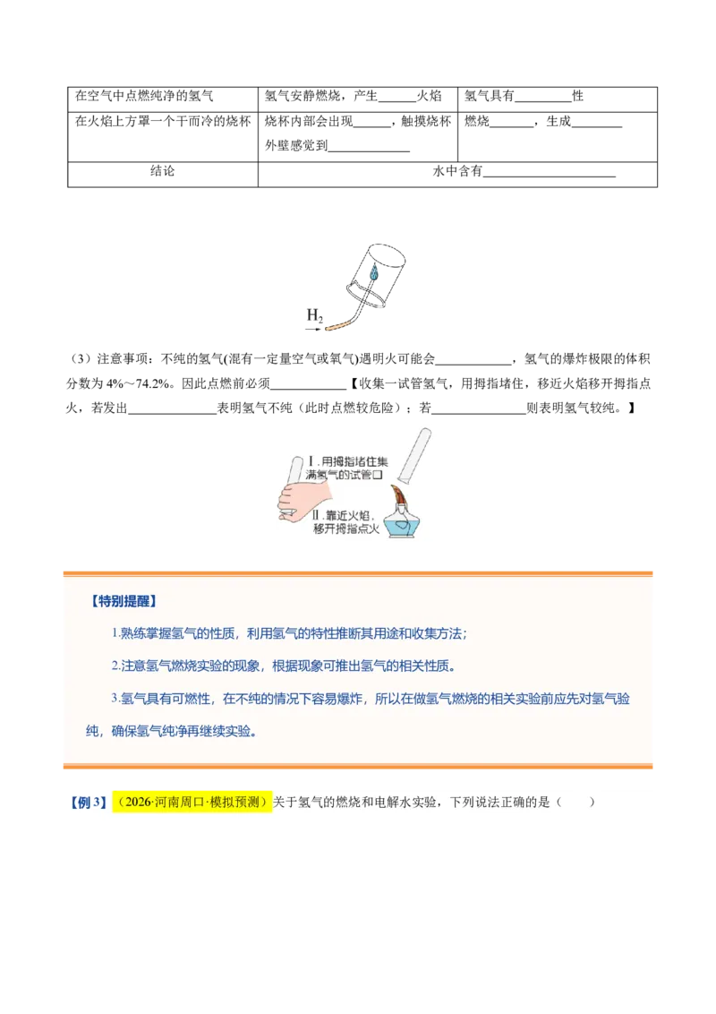 《沪教2026版《暑假培优讲义》第07讲水的组成和净化（暑假预习讲义）（原卷版）_26秋初中教辅资料_26秋初中《暑假预习》_学科网上好课2026年9年级《暑假自学课》化学（沪教版）》第8页预览
