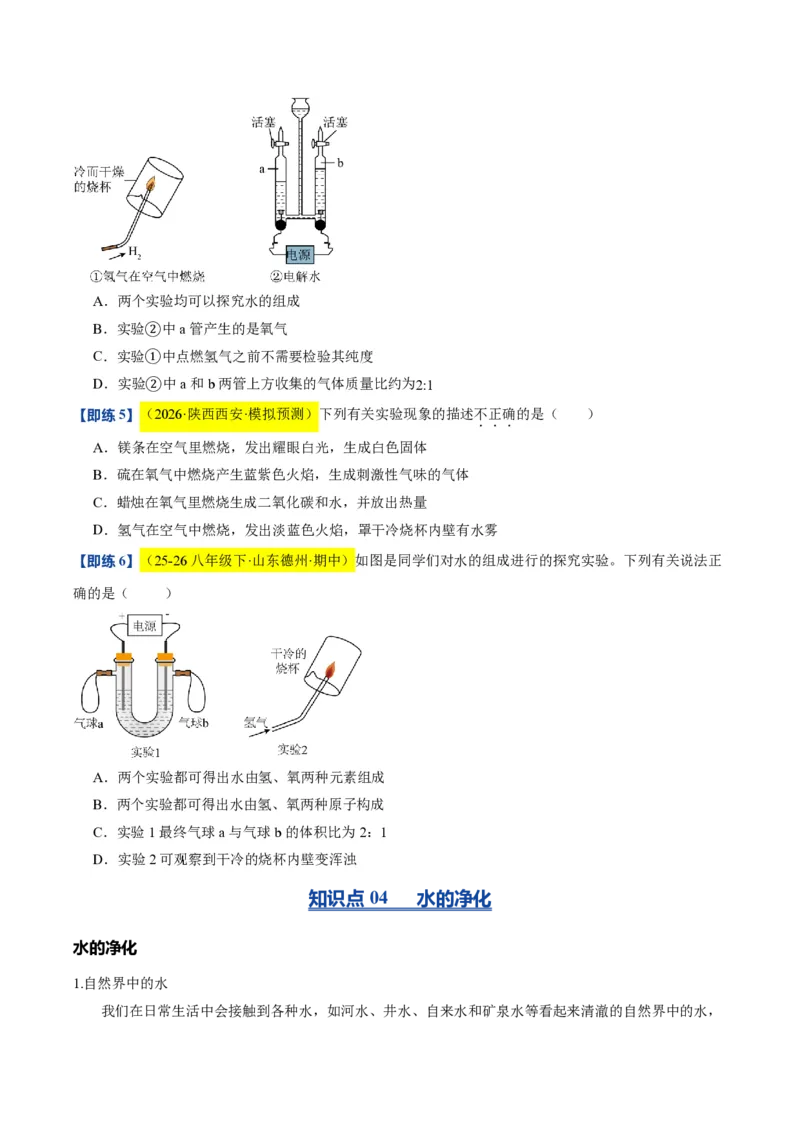 《沪教2026版《暑假培优讲义》第07讲水的组成和净化（暑假预习讲义）（原卷版）_26秋初中教辅资料_26秋初中《暑假预习》_学科网上好课2026年9年级《暑假自学课》化学（沪教版）》第9页预览