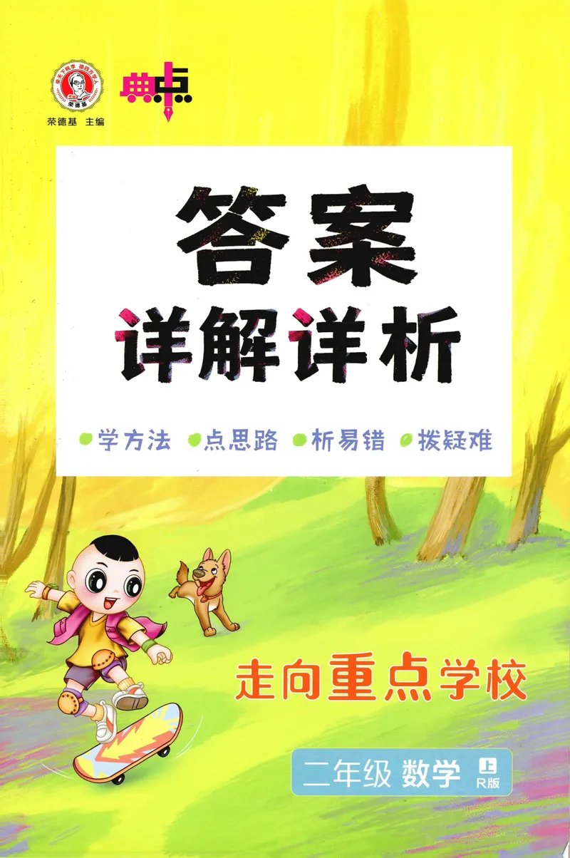 《答案详解数学RJ2上_26秋小学初中各机构教辅大合集（一本、教材帮、阳光同学、王朝霞、实验班、小典中点、上分卷、白欧、课堂笔记等等）_26秋小学教辅资料_26秋典中点人教数学2上》第1页预览