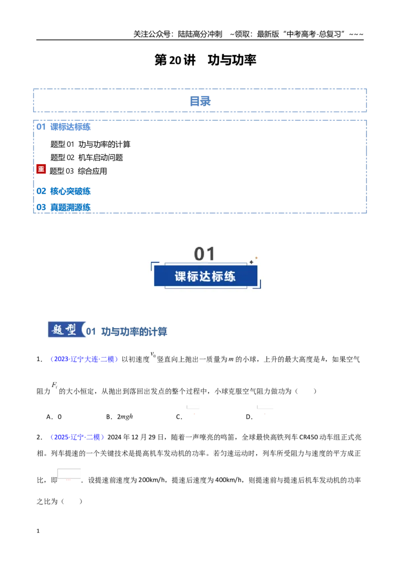 《第20讲功与功率（专项训练）（黑吉辽专用）（学生版）_04-物理-高考总复习_一轮复习_2026年-物理高考一轮复习_2026年高考物理一轮课件+讲义+练习（黑吉辽蒙专用）-G330》第1页预览