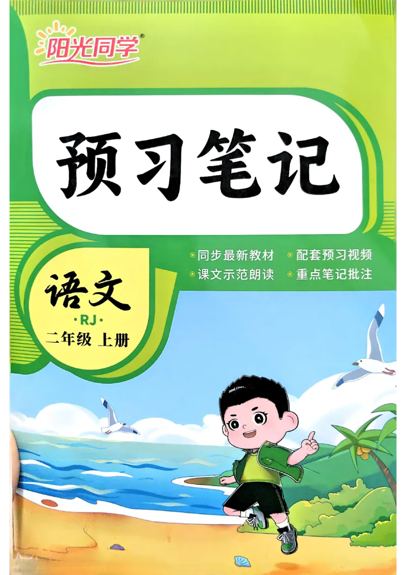 《预习笔记语文一升2_26秋小学初中各机构教辅大合集（一本、教材帮、阳光同学、王朝霞、实验班、小典中点、上分卷、白欧、课堂笔记等等）_26秋小学教辅资料_894》第1页预览