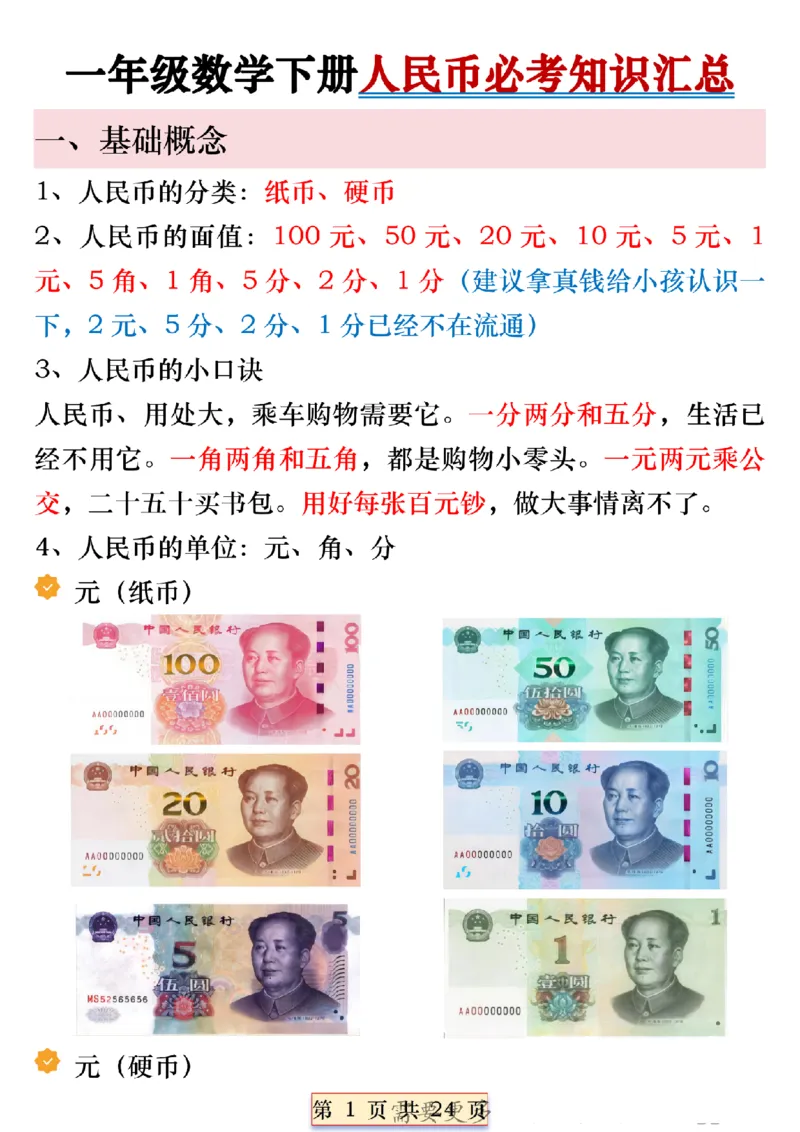 《一年级数学下册人民币必考知识汇总(1)_1年级下册同步教辅_1下-数学_一下数学-通用必背资料》第1页预览