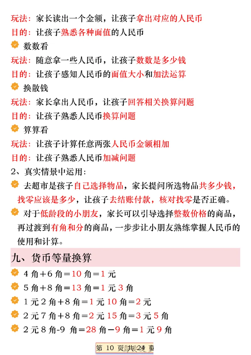 《一年级数学下册人民币必考知识汇总(1)_1年级下册同步教辅_1下-数学_一下数学-通用必背资料》第10页预览