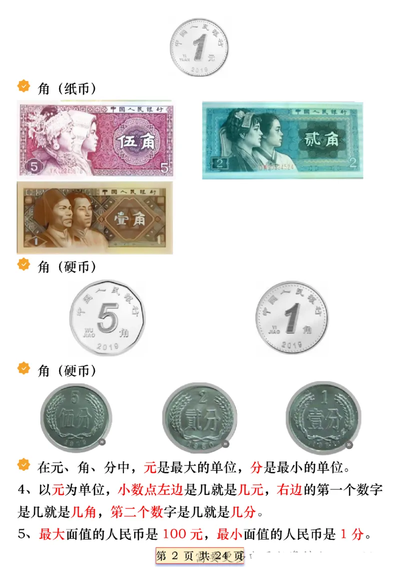 《一年级数学下册人民币必考知识汇总(1)_1年级下册同步教辅_1下-数学_一下数学-通用必背资料》第2页预览