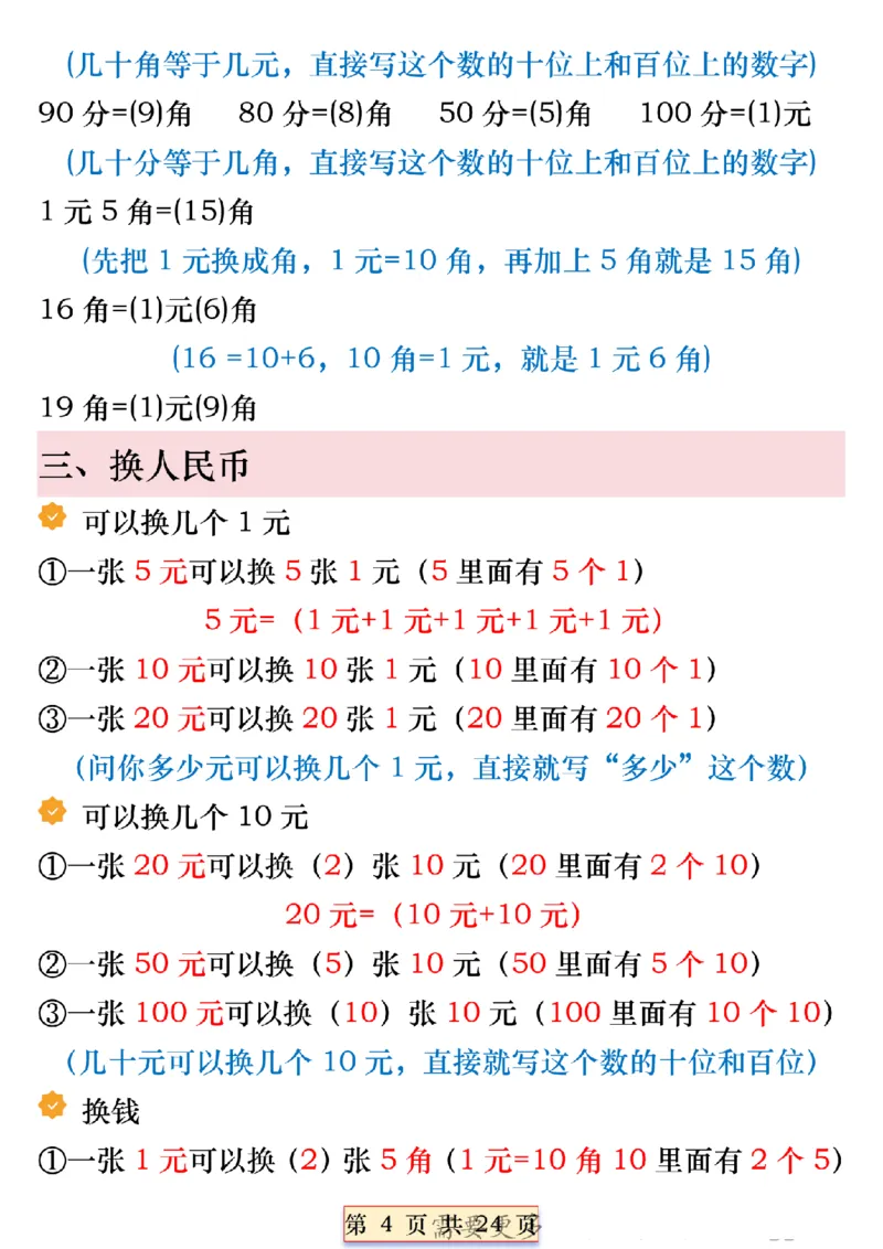 《一年级数学下册人民币必考知识汇总(1)_1年级下册同步教辅_1下-数学_一下数学-通用必背资料》第4页预览