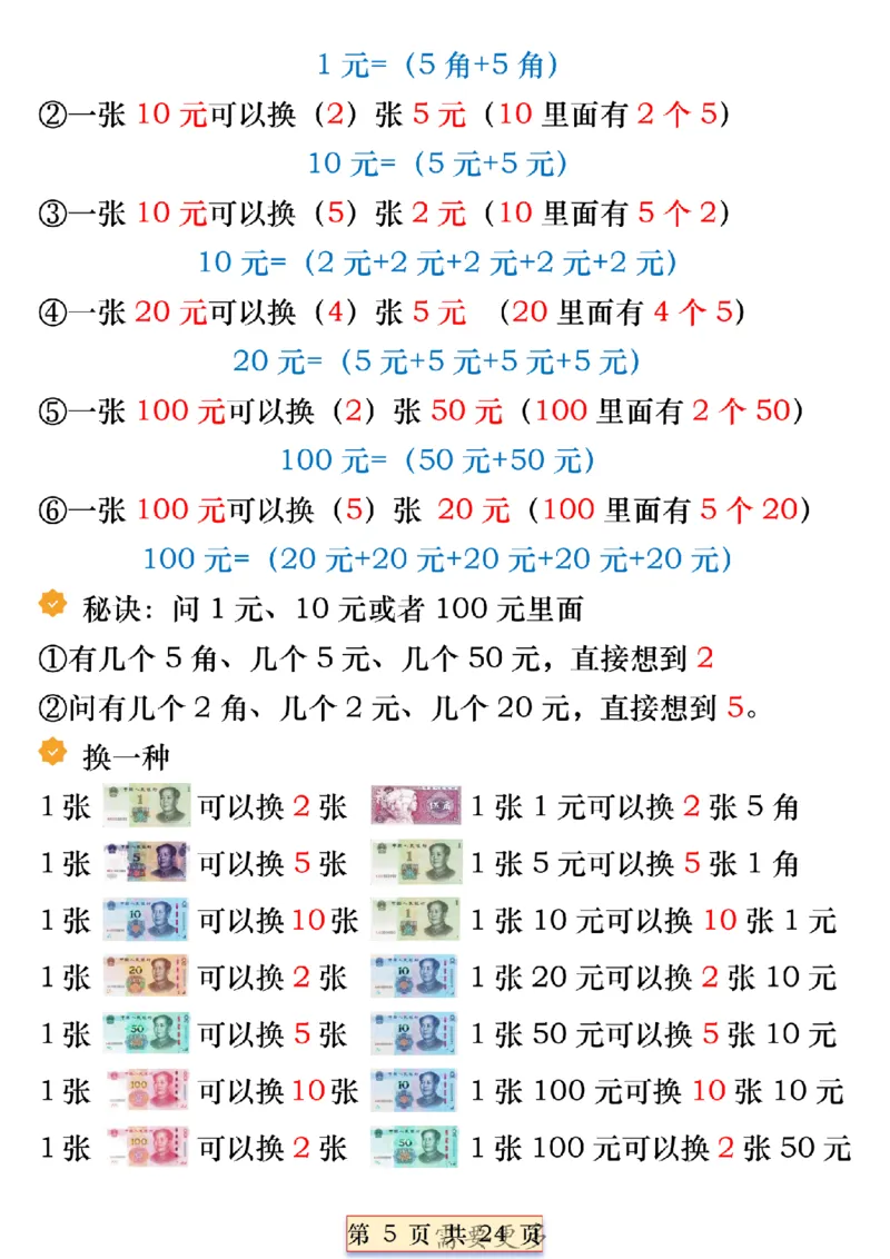 《一年级数学下册人民币必考知识汇总(1)_1年级下册同步教辅_1下-数学_一下数学-通用必背资料》第5页预览