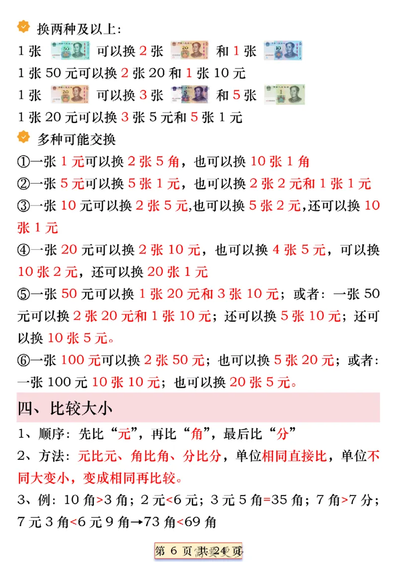 《一年级数学下册人民币必考知识汇总(1)_1年级下册同步教辅_1下-数学_一下数学-通用必背资料》第6页预览
