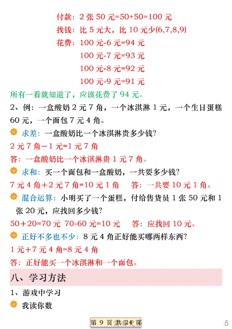 《一年级数学下册人民币必考知识汇总(1)_1年级下册同步教辅_1下-数学_一下数学-通用必背资料》第9页预览