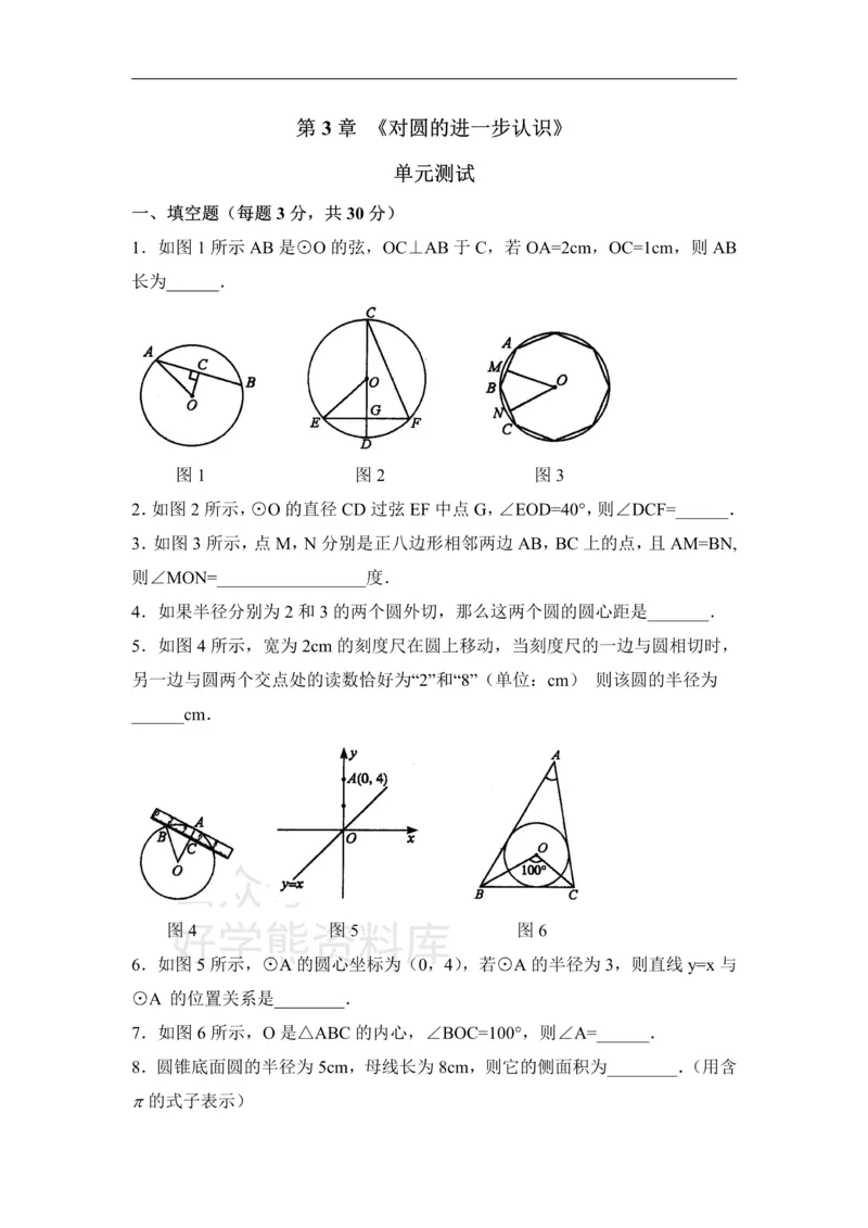 《《对圆的进一步认识》单元测试1_初中数学期中卷+期末卷+单元卷+月考卷_初中数学单元测试_青岛版_青岛版_九上》第1页预览