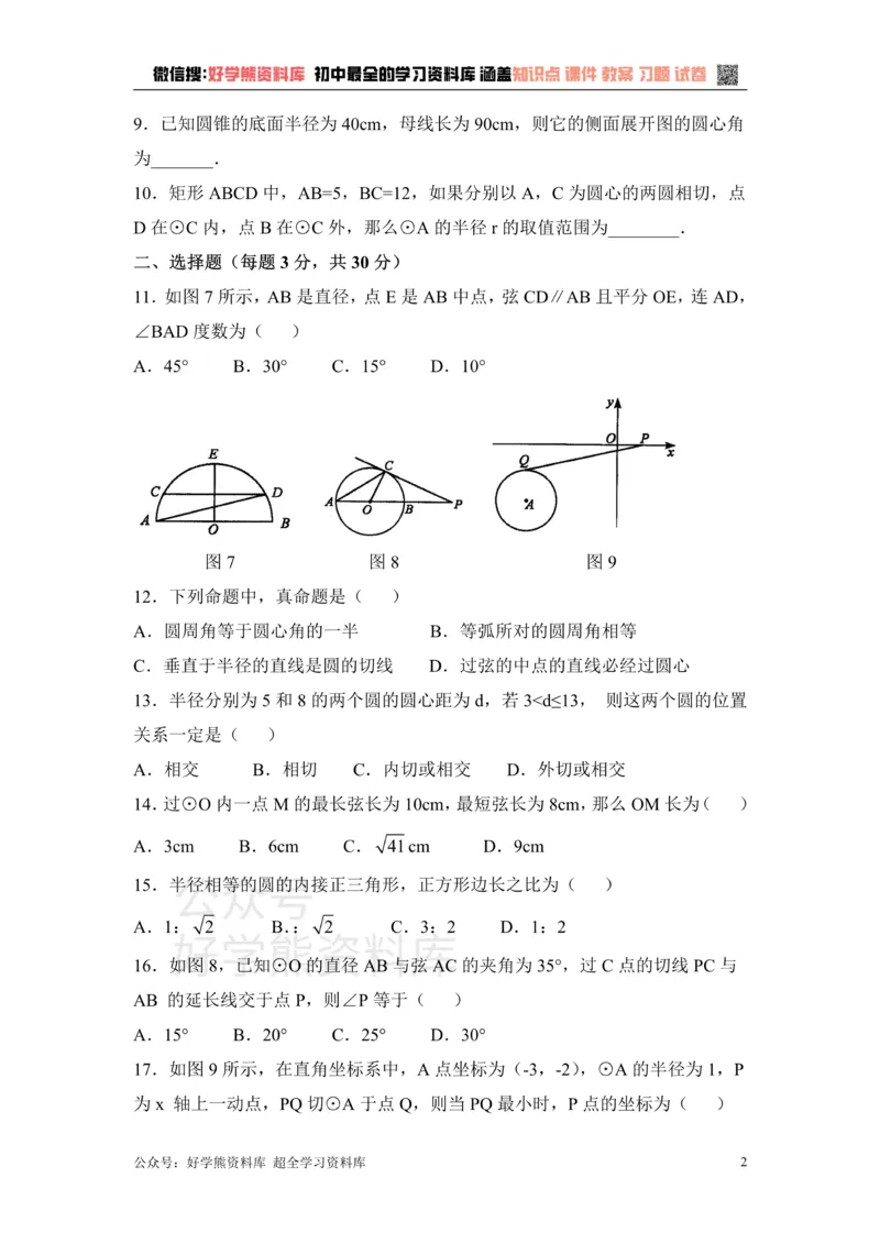 《《对圆的进一步认识》单元测试1_初中数学期中卷+期末卷+单元卷+月考卷_初中数学单元测试_青岛版_青岛版_九上》第2页预览