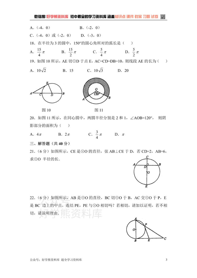 《《对圆的进一步认识》单元测试1_初中数学期中卷+期末卷+单元卷+月考卷_初中数学单元测试_青岛版_青岛版_九上》第3页预览