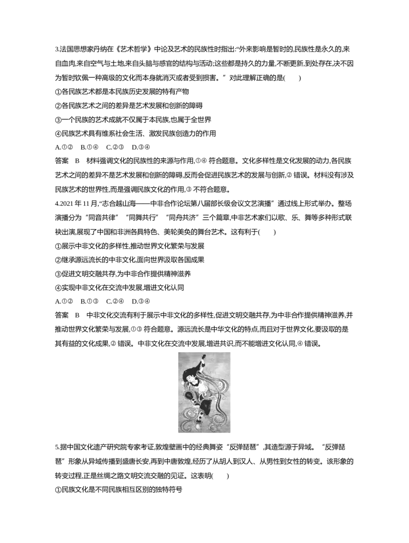 《1_10-专题十文化传承与文化创新（专题测试卷Word）_2023版教学资源包_2023版新高考新教材版选考总复习政治5·3B版_4_第四部分哲学与文化_3_专题十文化传承与文化创新_1_专题资料包》第2页预览