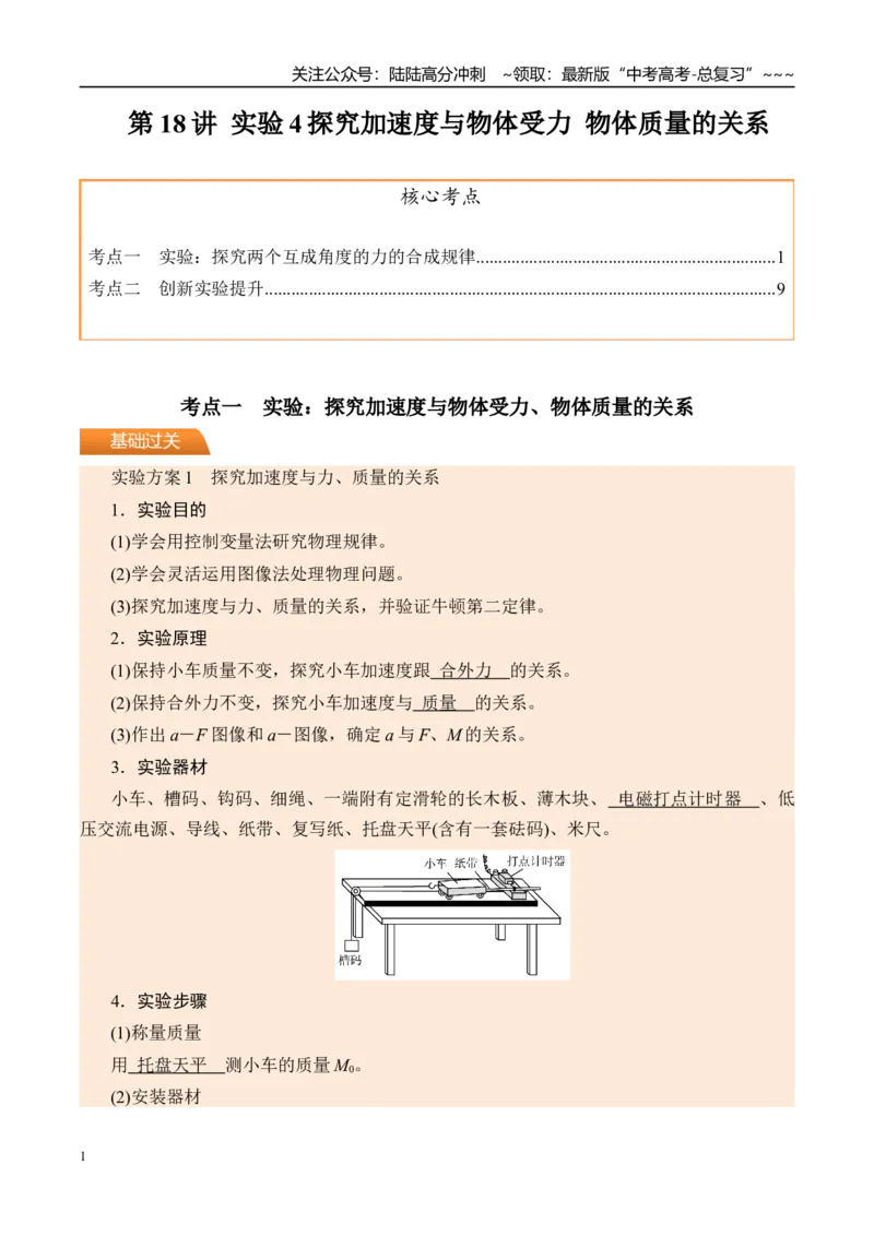 《第18讲实验4探究加速度与物体受力物体质量的关系-（讲义）（学生版）_04-物理-高考总复习_一轮复习_2026年-物理高考一轮复习_2026年高考物理一轮复习精讲精练-G367_资料》第1页预览