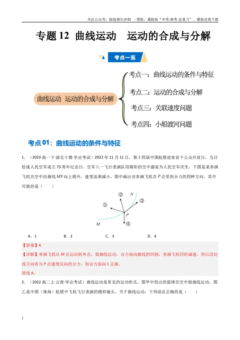 《专题12曲线运动运动的合成与分解（教师版）_04-物理-高考总复习_专项复习_2025年_2025年高中学业水平合格考物理真题分类汇编（全国通用）》第1页预览