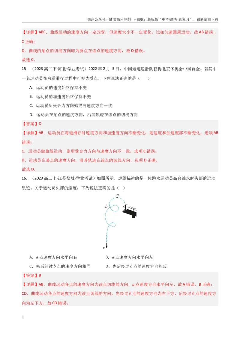 《专题12曲线运动运动的合成与分解（教师版）_04-物理-高考总复习_专项复习_2025年_2025年高中学业水平合格考物理真题分类汇编（全国通用）》第8页预览