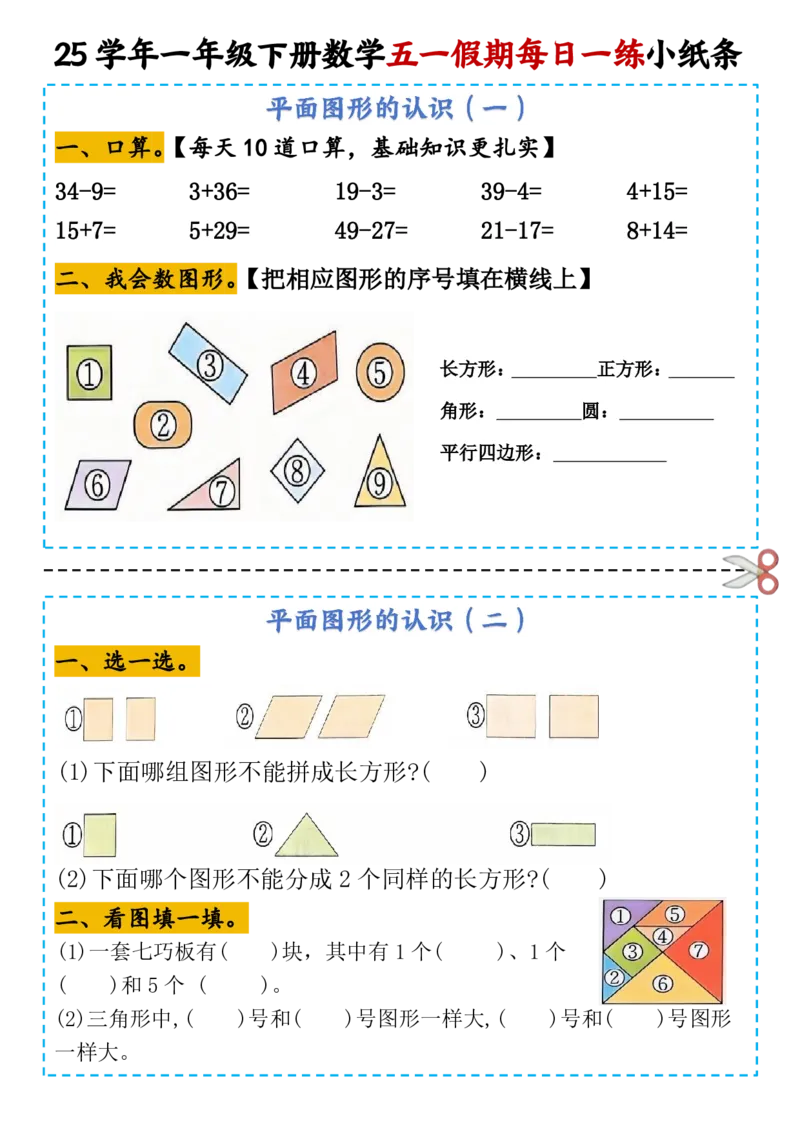 《一年级（下）数学五一假期每日一练小纸条_1年级下册同步教辅_1下-数学_一下数学-通用练习题》第1页预览
