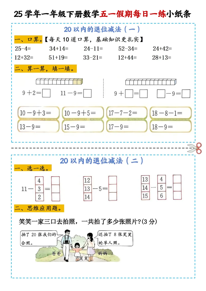 《一年级（下）数学五一假期每日一练小纸条_1年级下册同步教辅_1下-数学_一下数学-通用练习题》第2页预览
