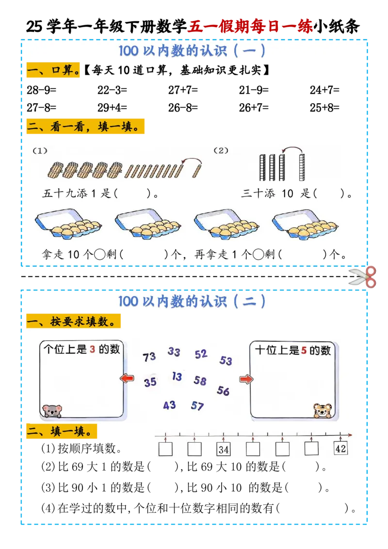 《一年级（下）数学五一假期每日一练小纸条_1年级下册同步教辅_1下-数学_一下数学-通用练习题》第3页预览
