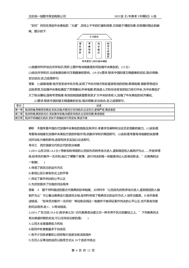 《1_10年高考真题(1)_2023版教学资源包_2023版新高考版选考总复习历史5·3A版_13_第十三单元政治制度及官员的选拔与管理_4_10年高考真题分类题组》第4页预览