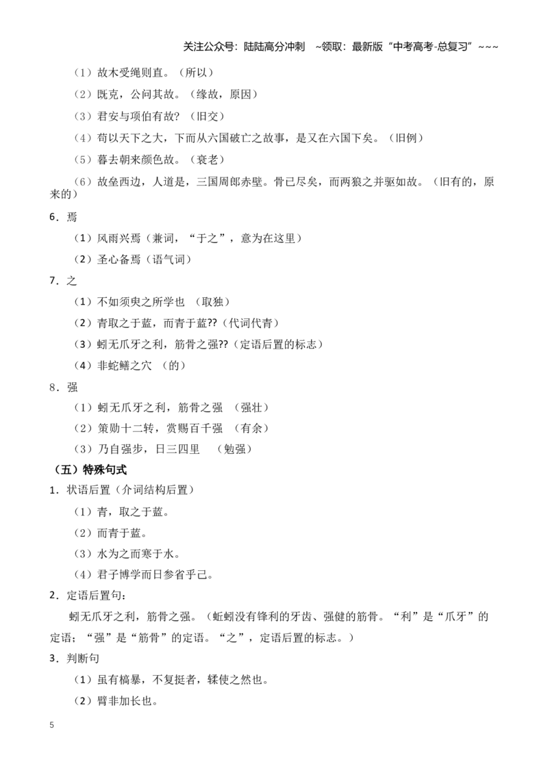 《统编版必修上册文言文知识清单（知识清单）（全国通用）（教师版）_一轮复习_2026年-语文一轮复习_2026年高考语文一轮复习知识清单（全国通用）-G56_2026版》第5页预览