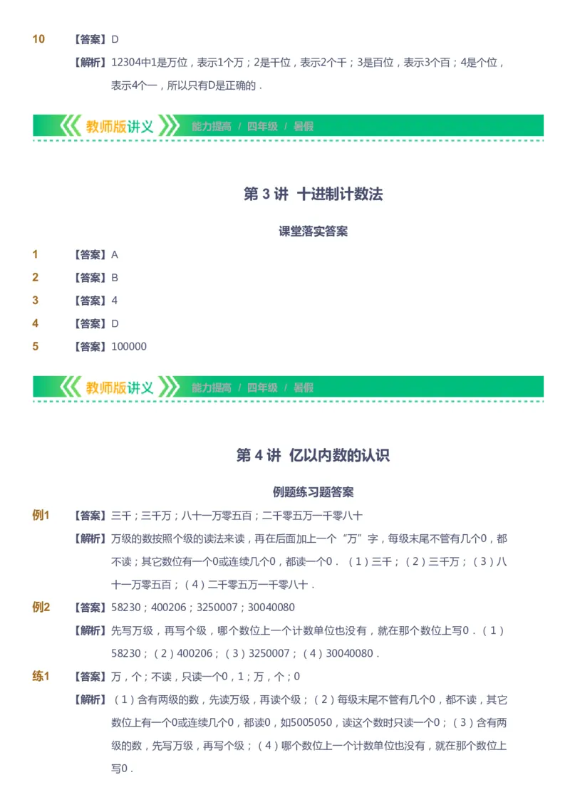 《课本+自我巩固+课堂落实（答案）-gs_《爱学习》小学初中奥数资料_1人教小学能力提高_4年级能力提高课件春秋寒暑_暑爱学习数学4阶能力提高-gs出品》第10页预览
