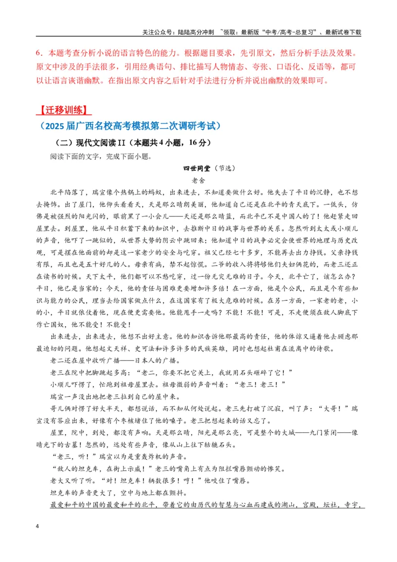 《老舍作品（高考真题+迁移训练）（教师版）_二轮复习_2025年_2025年高考语文二轮复习之文学类阅读常考名家作品迁移练（新高考通用）_资料》第4页预览