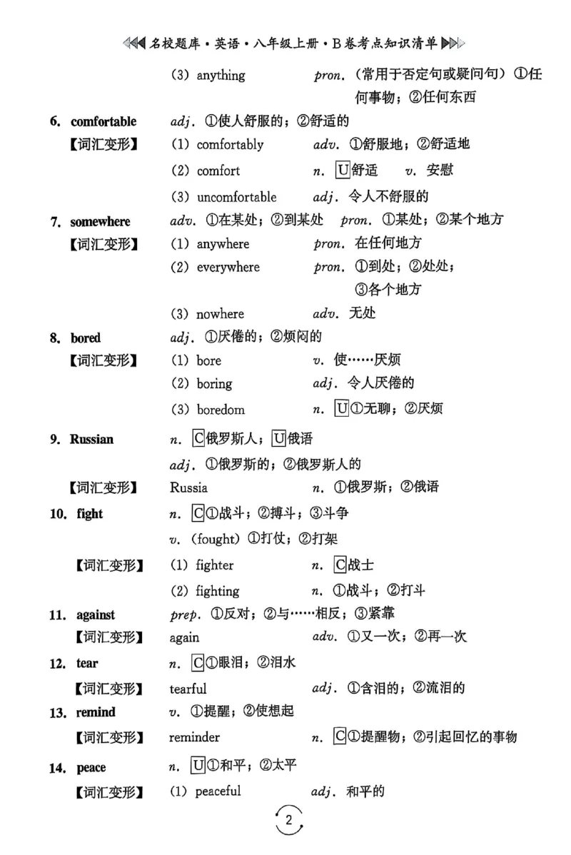 《B卷知识清单_2027版初中《名校题库》8年级上册（英语）》第2页预览