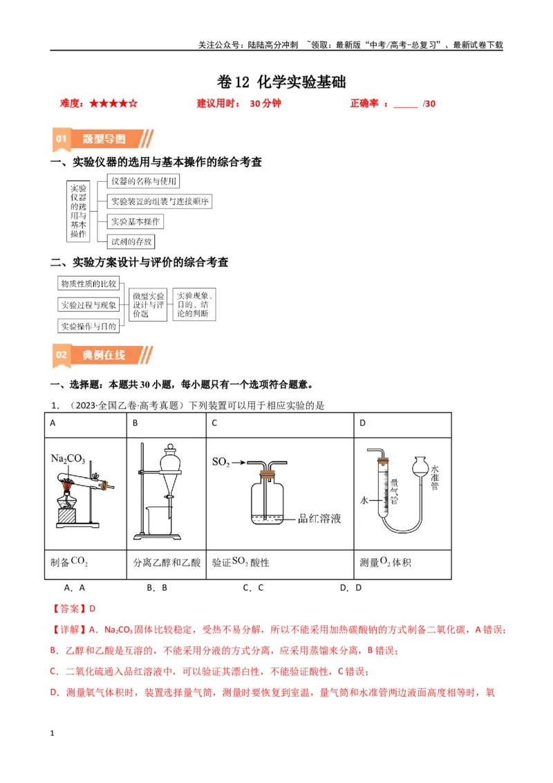 《卷12化学实验基础-（全国通用）（教师版）_05-化学-高考总复习_专项复习_2024年_2024年高考化学小题限时集训（全国通用+新九省专用）_资料_高考化学小题限时集训（全国通用）》第1页预览