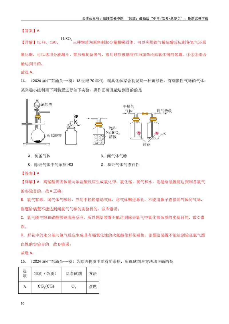 《卷12化学实验基础-（全国通用）（教师版）_05-化学-高考总复习_专项复习_2024年_2024年高考化学小题限时集训（全国通用+新九省专用）_资料_高考化学小题限时集训（全国通用）》第10页预览