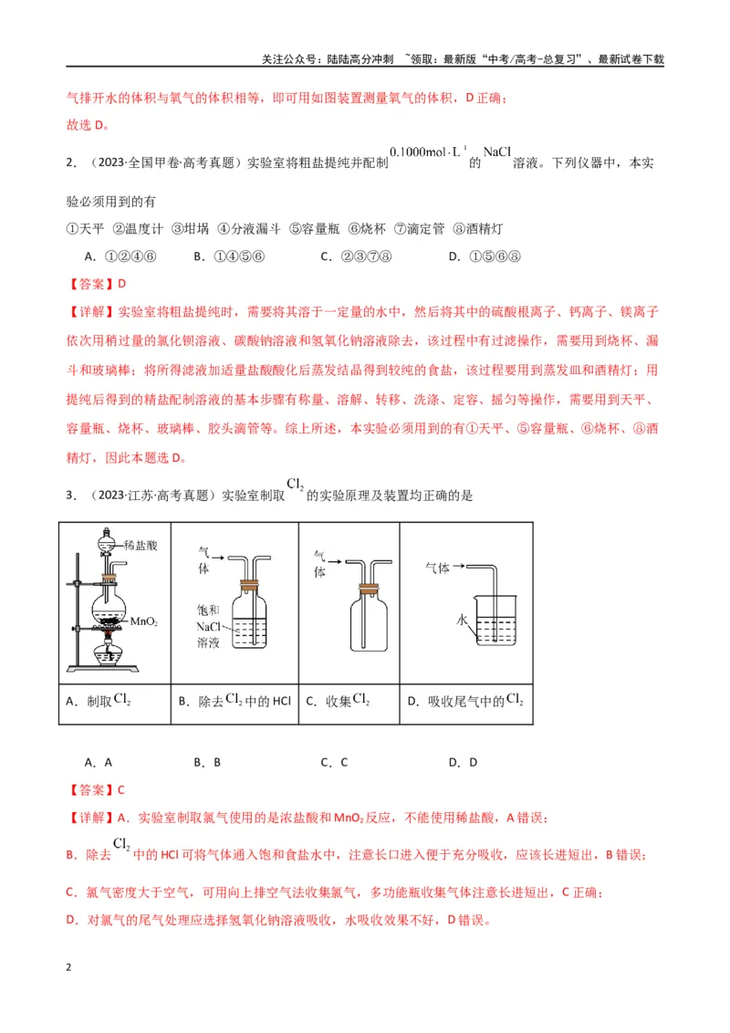 《卷12化学实验基础-（全国通用）（教师版）_05-化学-高考总复习_专项复习_2024年_2024年高考化学小题限时集训（全国通用+新九省专用）_资料_高考化学小题限时集训（全国通用）》第2页预览